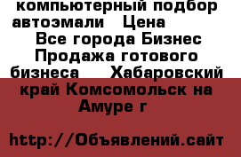 компьютерный подбор автоэмали › Цена ­ 250 000 - Все города Бизнес » Продажа готового бизнеса   . Хабаровский край,Комсомольск-на-Амуре г.